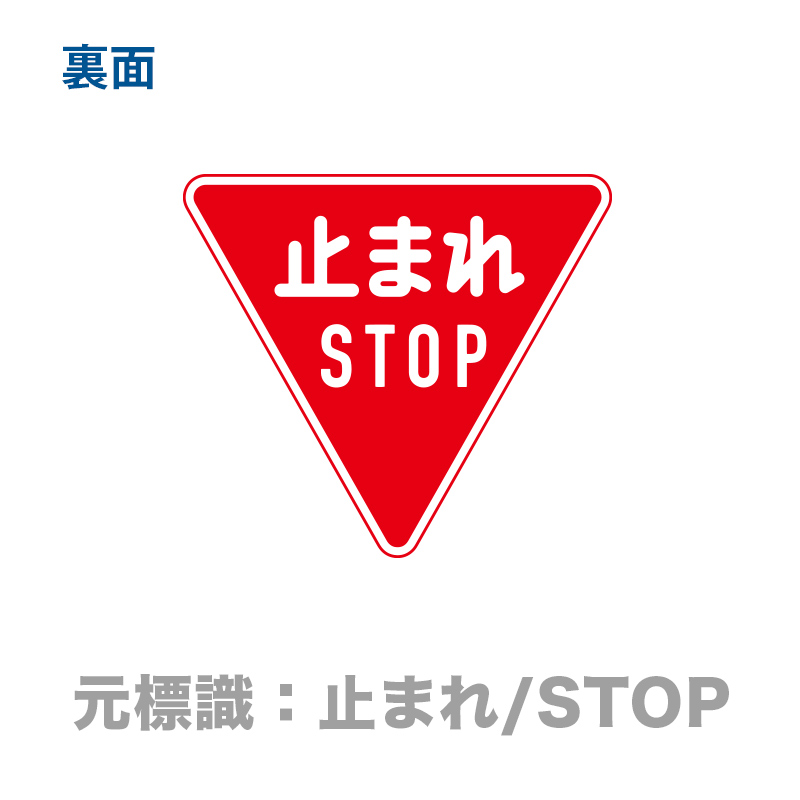 裏：止まれ/STOP
