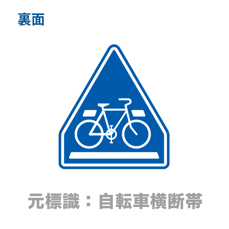 裏：自転車横断帯