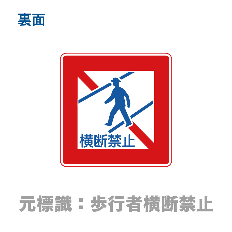 裏：歩行者横断禁止