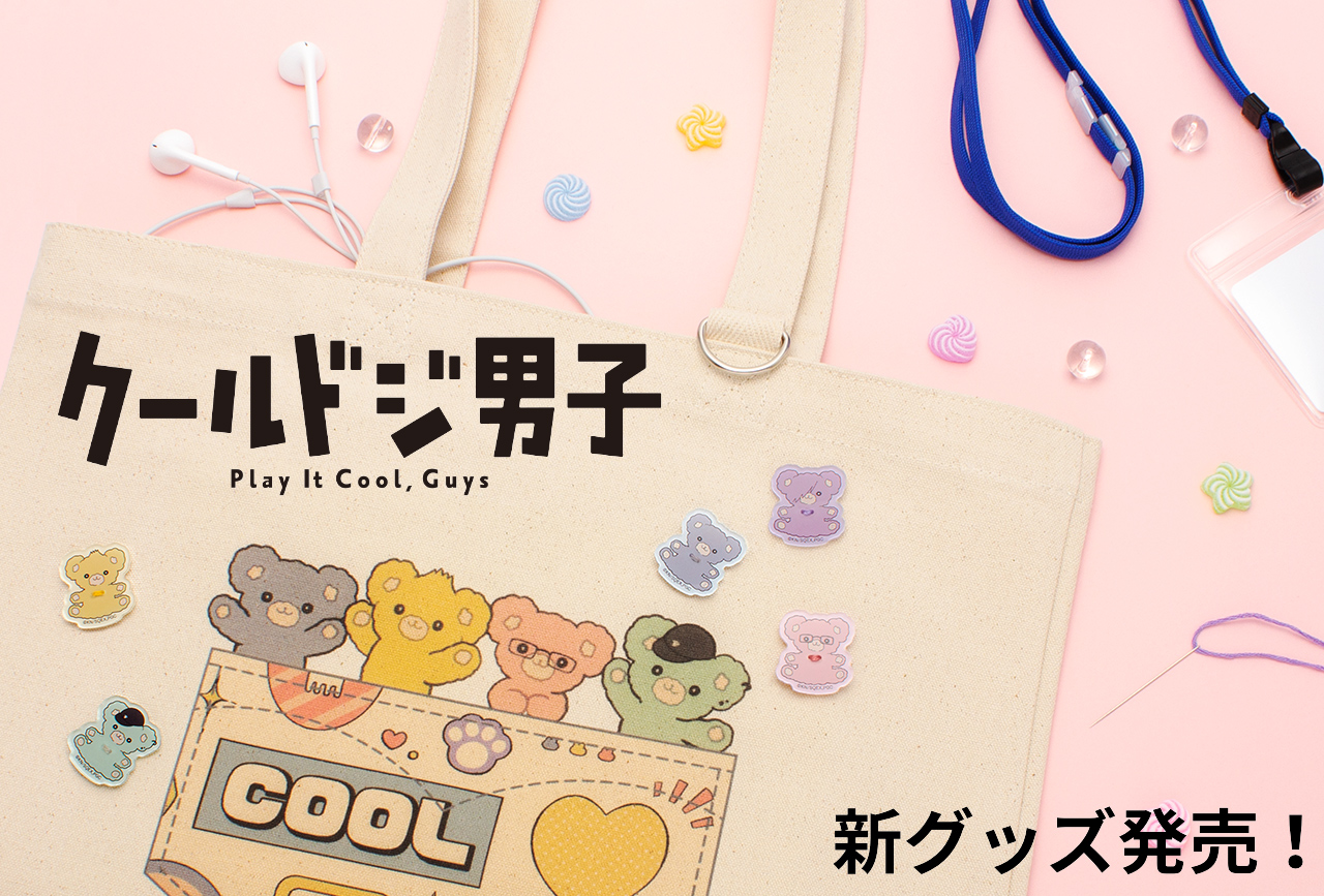 クールドジ 新グッズ発売！