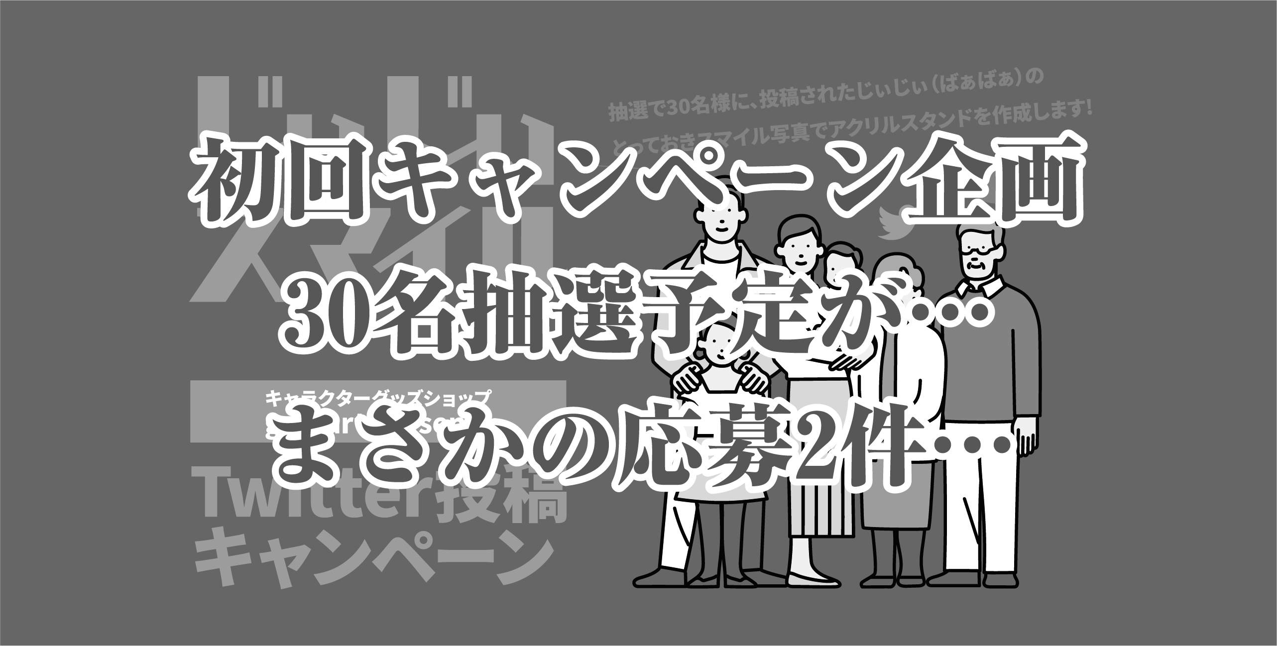 初回キャンペーン企画30名抽選予定が・・・まさかの応募2件・・・