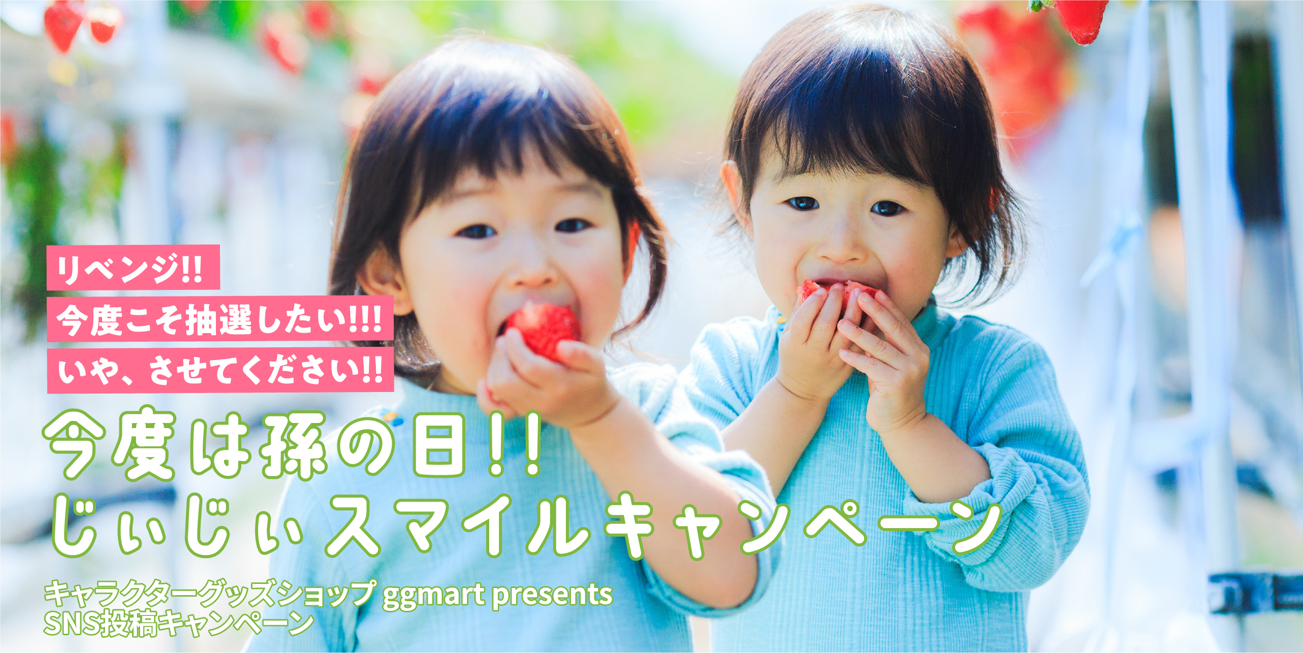 今度は孫の日!!じぃじぃスマイルキャンペーン