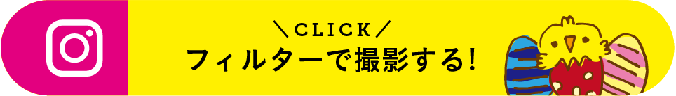 「ggイースターフィルター」を使って撮影