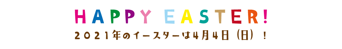 2021年のイースターは4月4日！