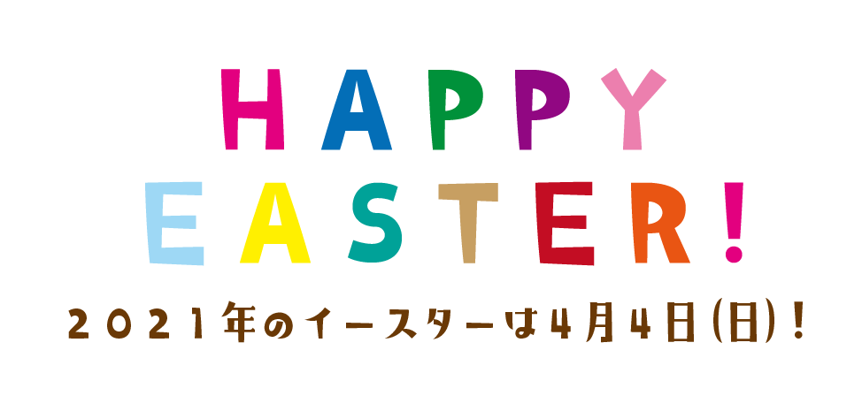 2021年のイースターは4月4日！