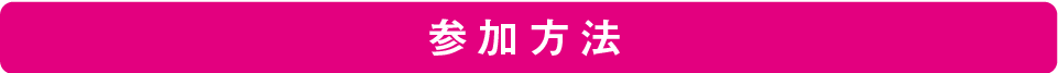 参加方法