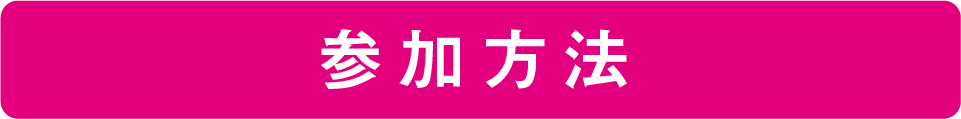参加方法