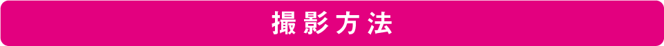 撮影方法