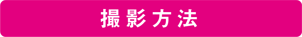 撮影方法