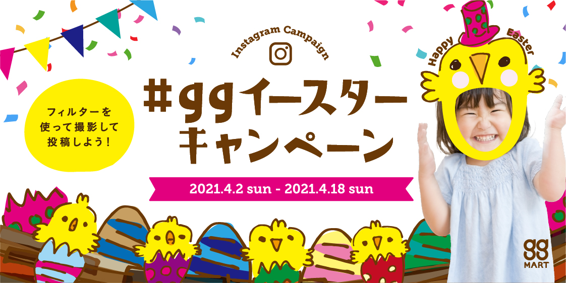 2021年のイースターは4月4日！ggイースターキャンペーン