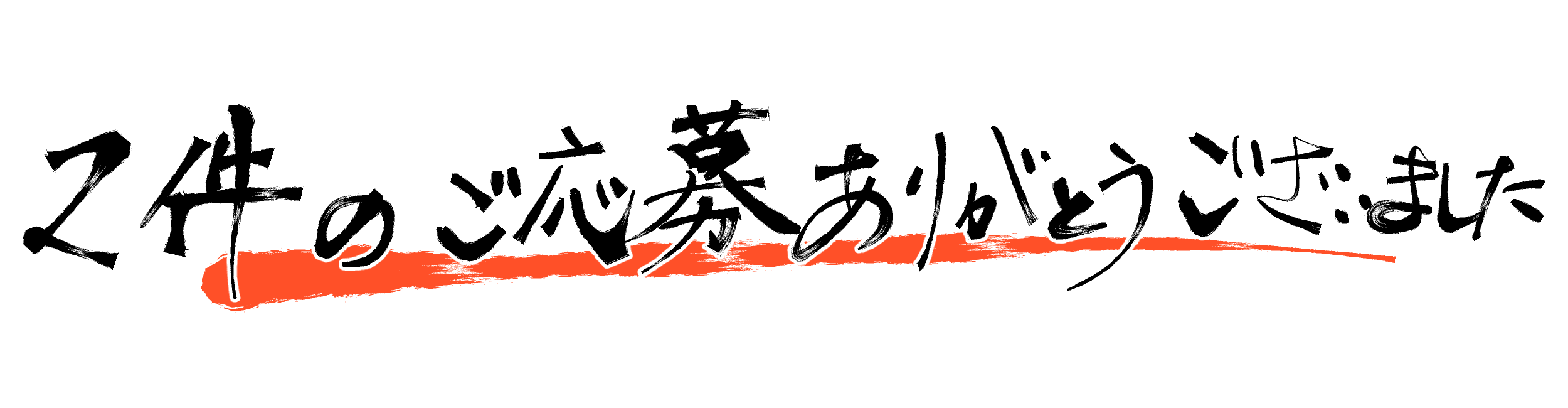 2件のご応募ありがとうございました！