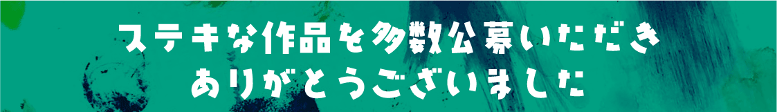 ステキな作品を多数公募いただきありがとうございました