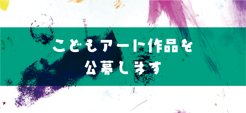 こどもの大好き！が詰まったアート作品（絵画）を公募します！