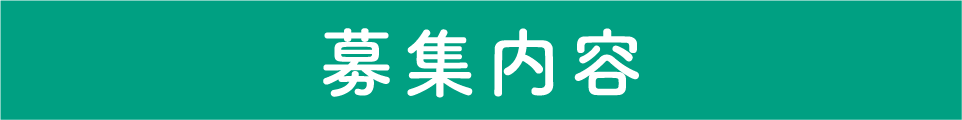 募集内容
