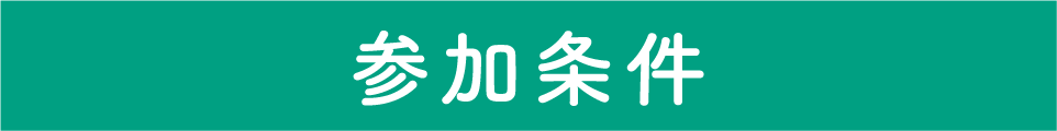 参加条件