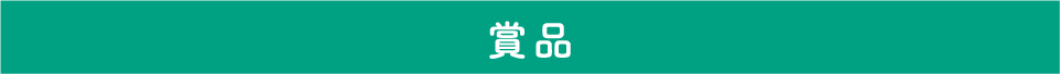 賞品