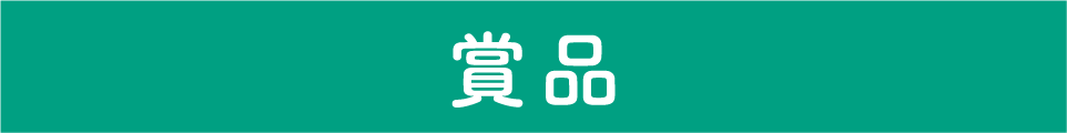 賞品