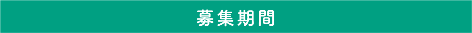応募期間