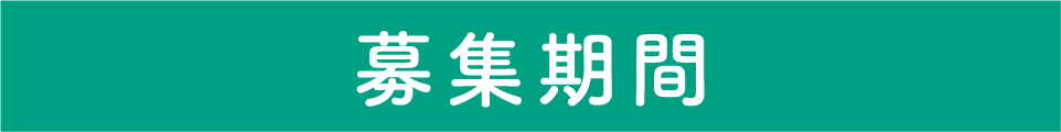 応募期間