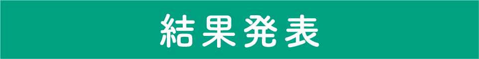 結果発表