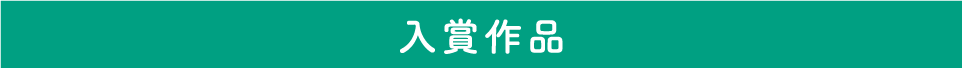 入賞作品
