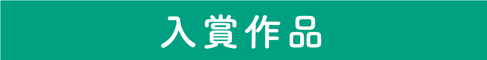 入賞作品