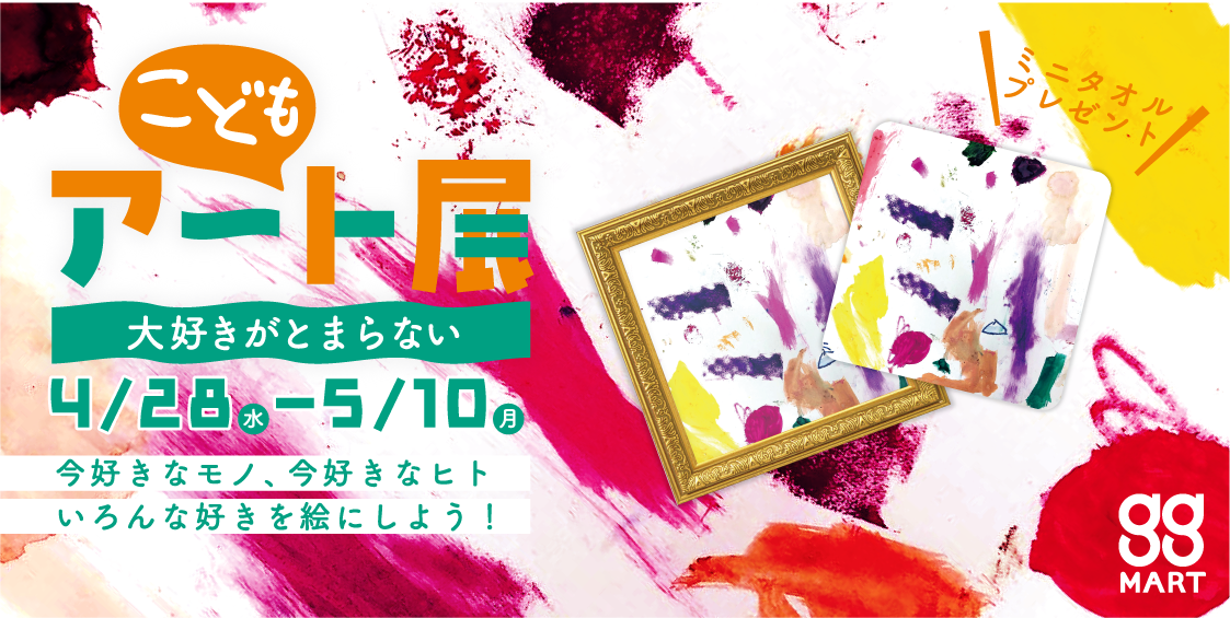 こどもの大好き!が詰まったアート作品(絵画)を公募します!ggこどもアート展