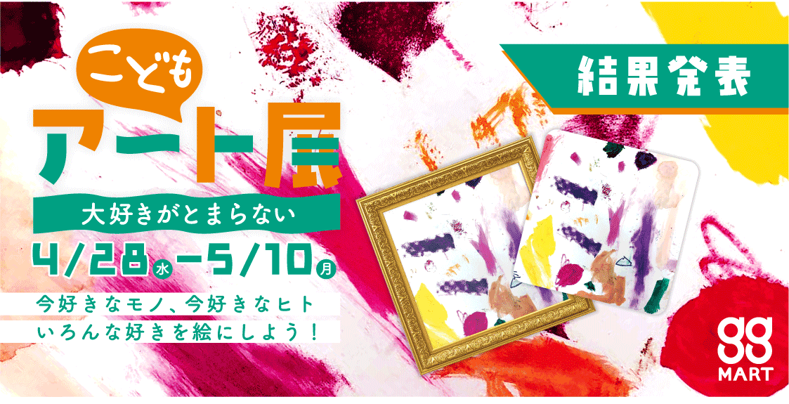 こどもの大好き!が詰まったアート作品(絵画)を公募します!ggこどもアート展