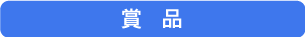 賞品