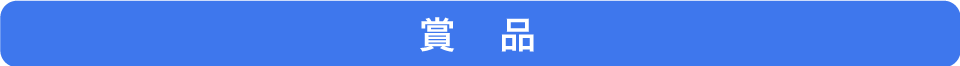 賞品