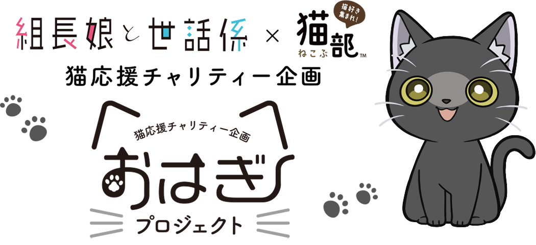 TVアニメ「組長娘と世話係」×「猫部」猫応援チャリティー企画“おはぎプロジェクト”