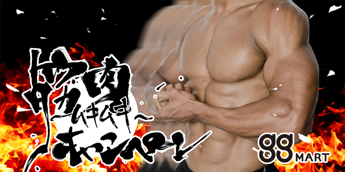 1月29日は筋肉の日!gg筋肉キャンペーン