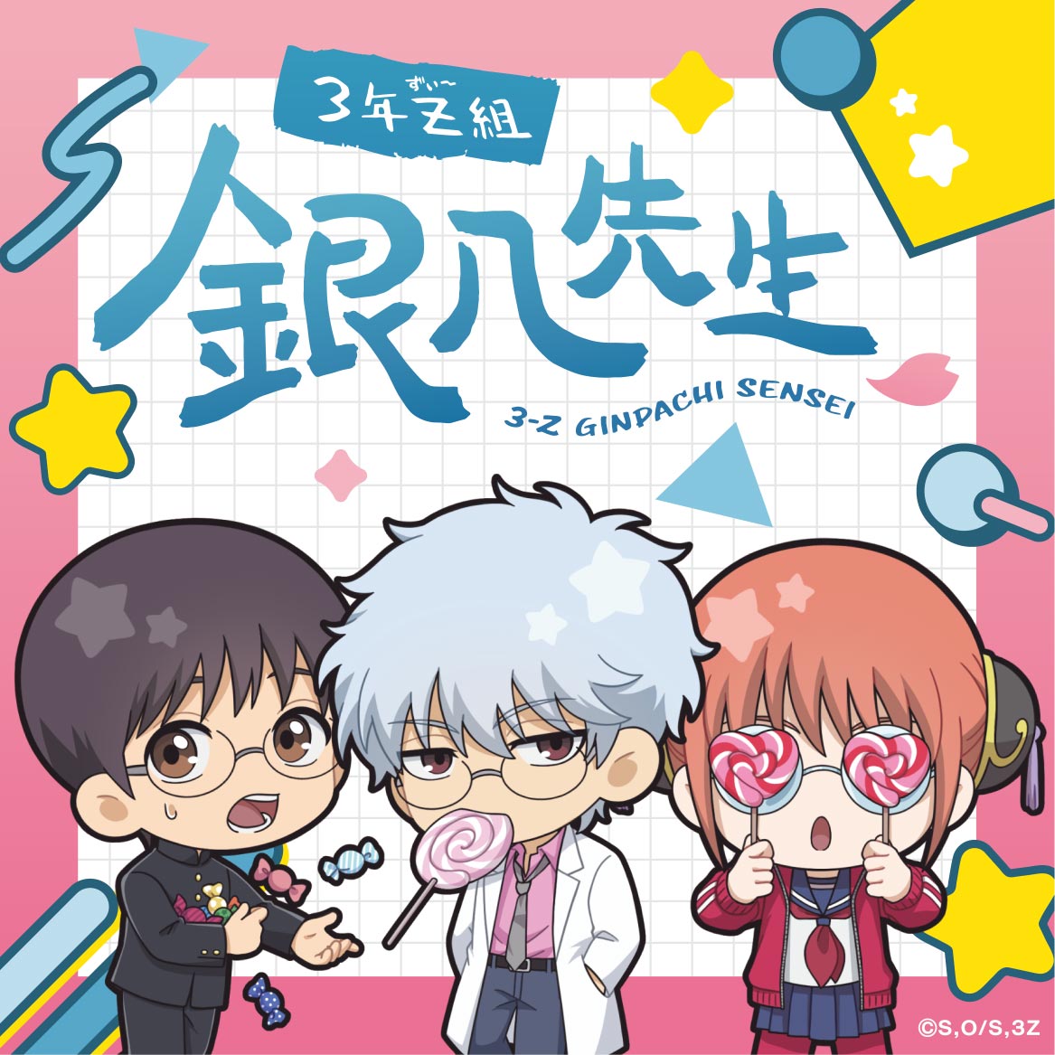 3年Z組銀八先生