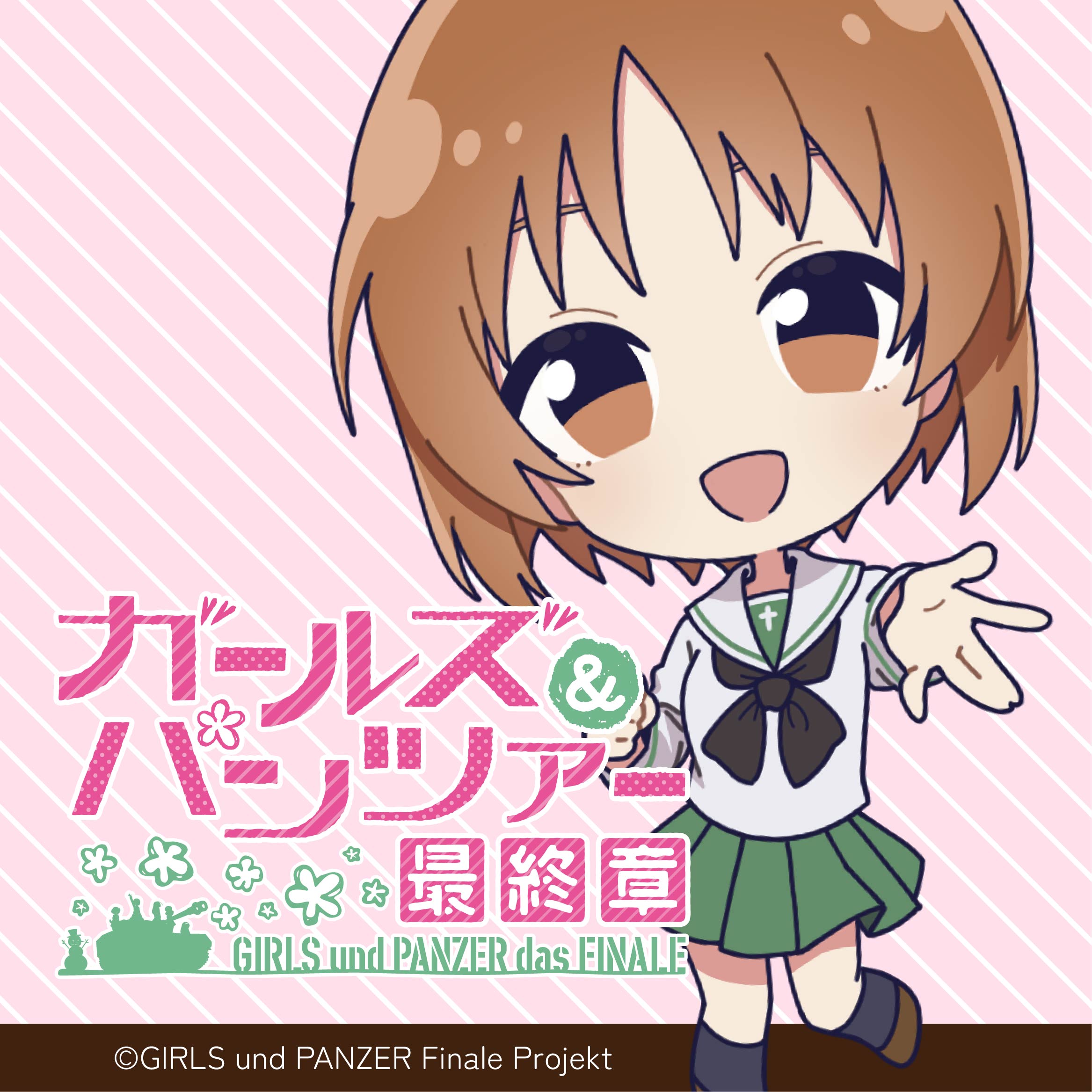 ガールズ＆パンツァー 最終章