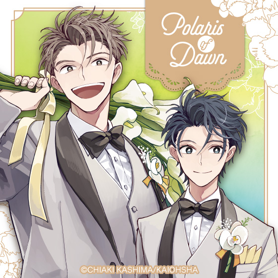 夜明けのポラリス