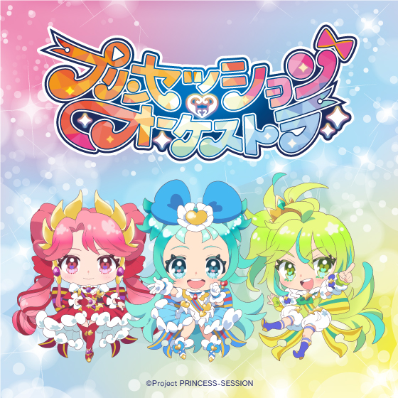 プリンセッション・オーケストラ