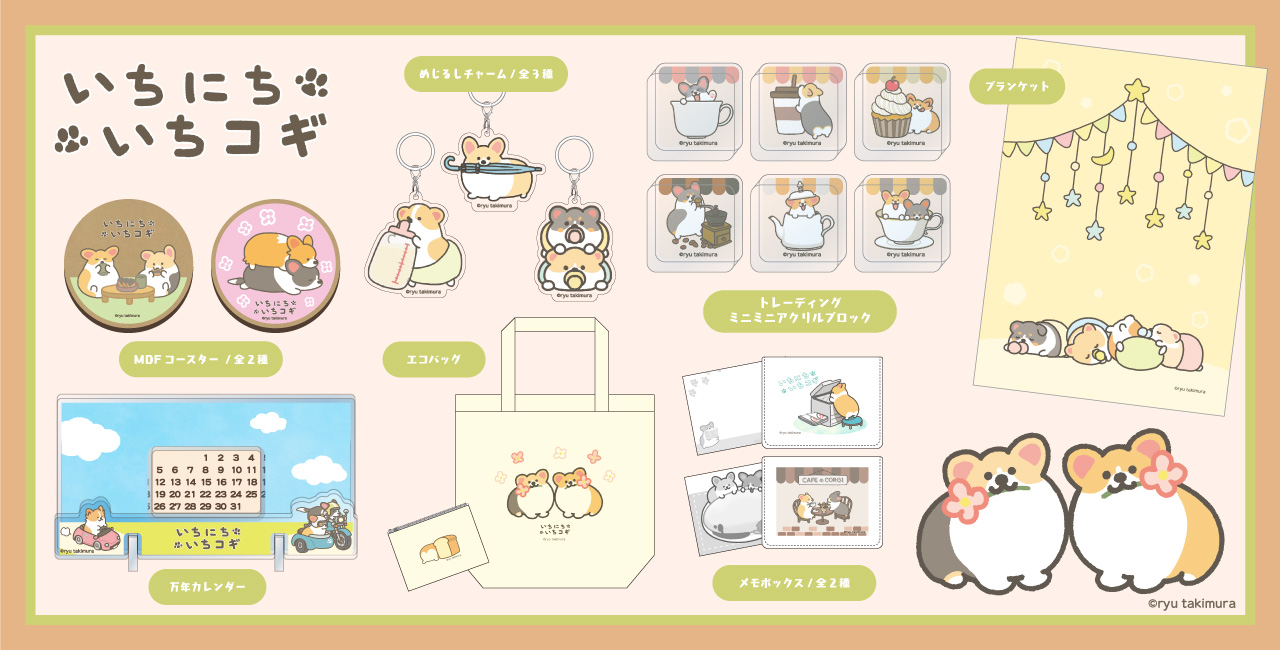 いちにちいちコギ