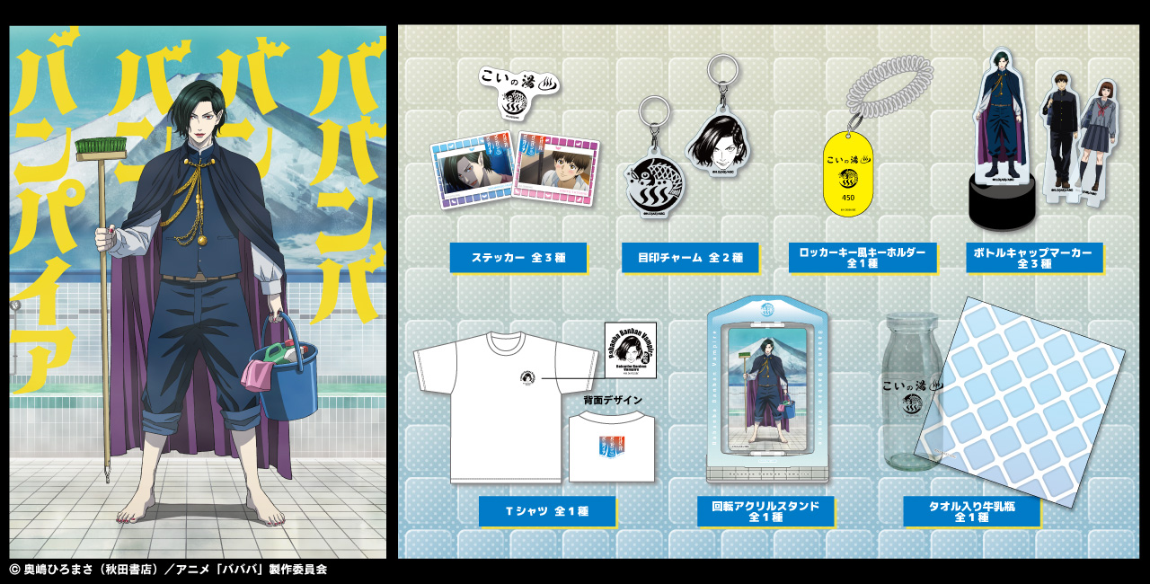 TVアニメ『ババンババンバンバンパイア』