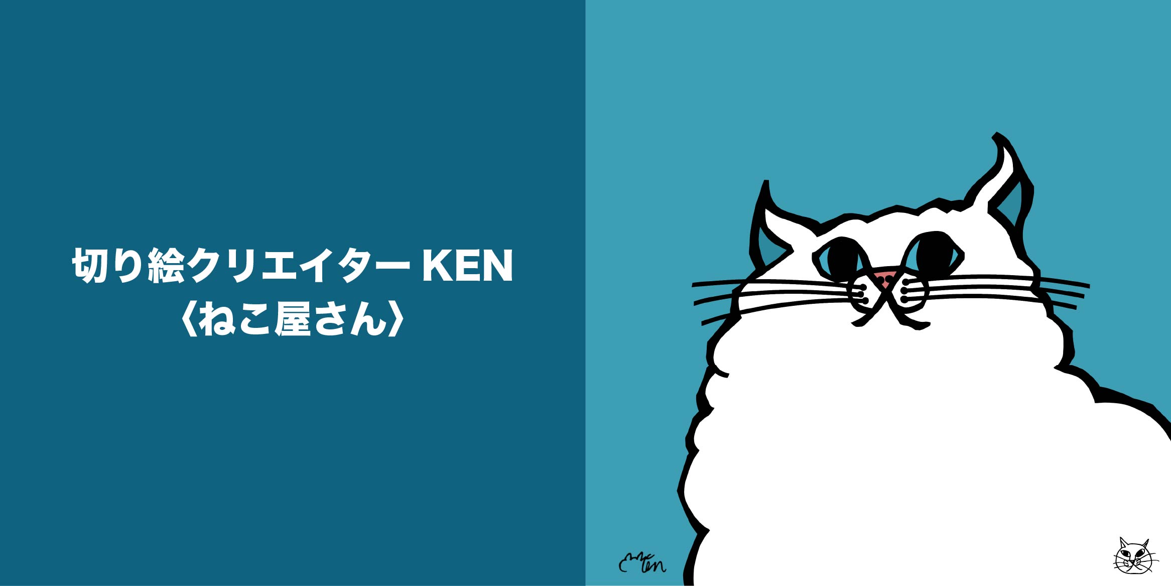 切り絵クリエイターKen