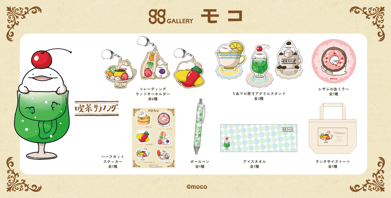 モコさん うおマログッズ通販一覧 | クリエイターグッズなら