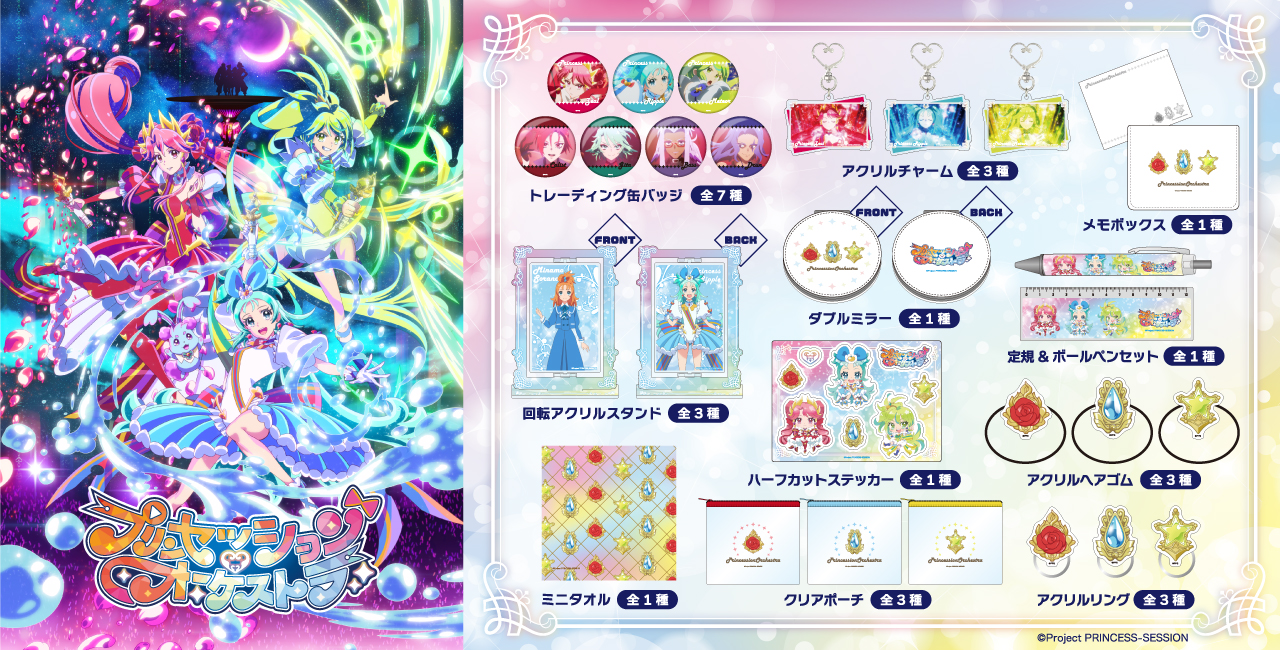 プリンセッション・オーケストラ