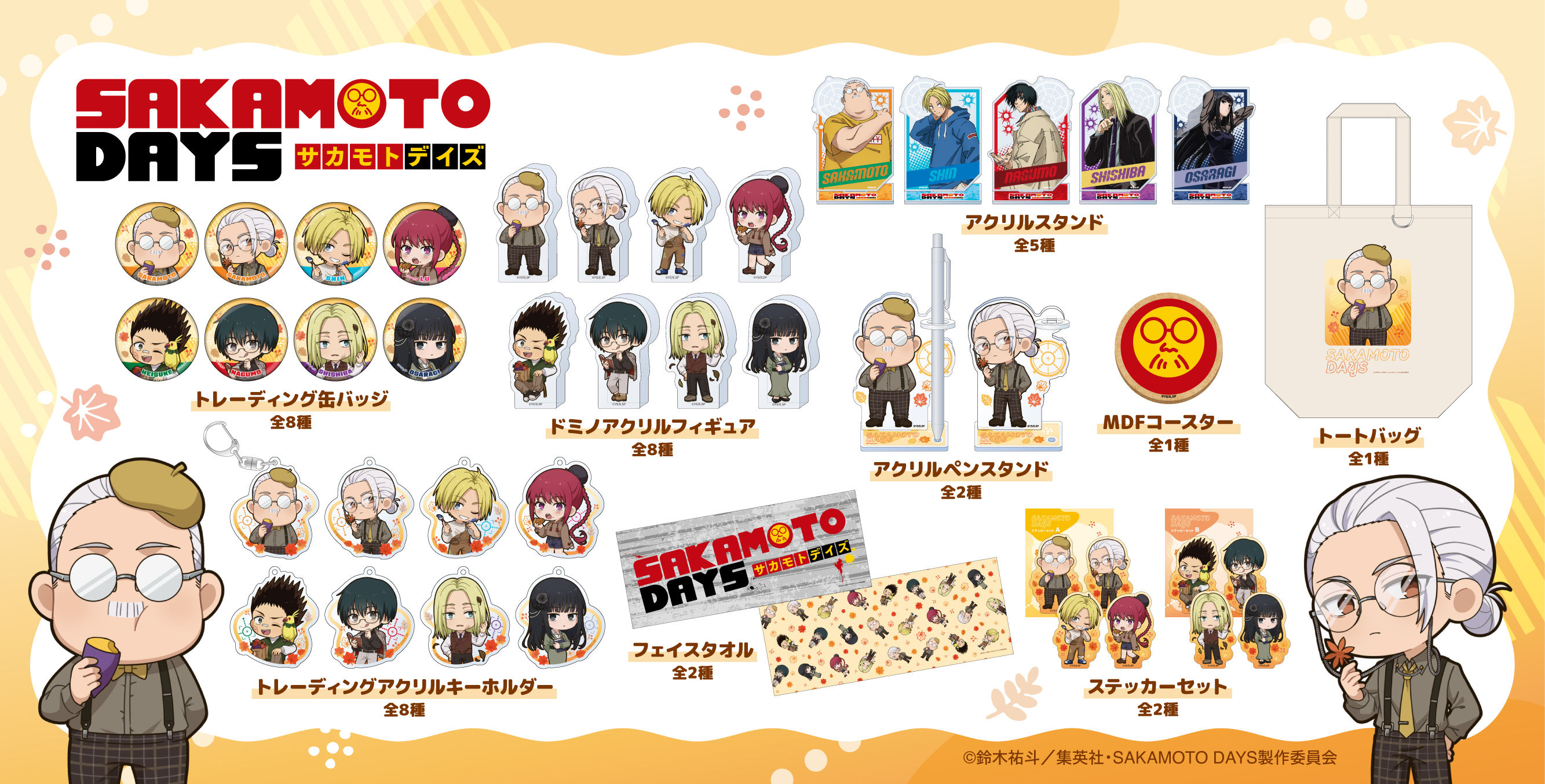 TVアニメ「SAKAMOTO DAYS」