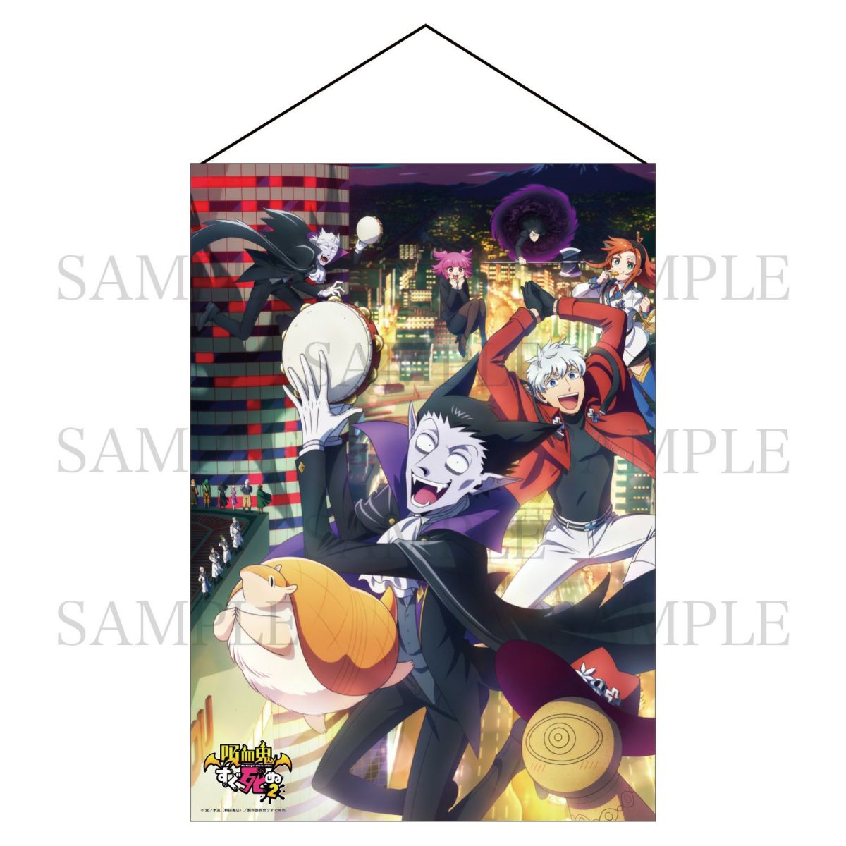 吸血鬼すぐ死ぬ2　B2タペストリー