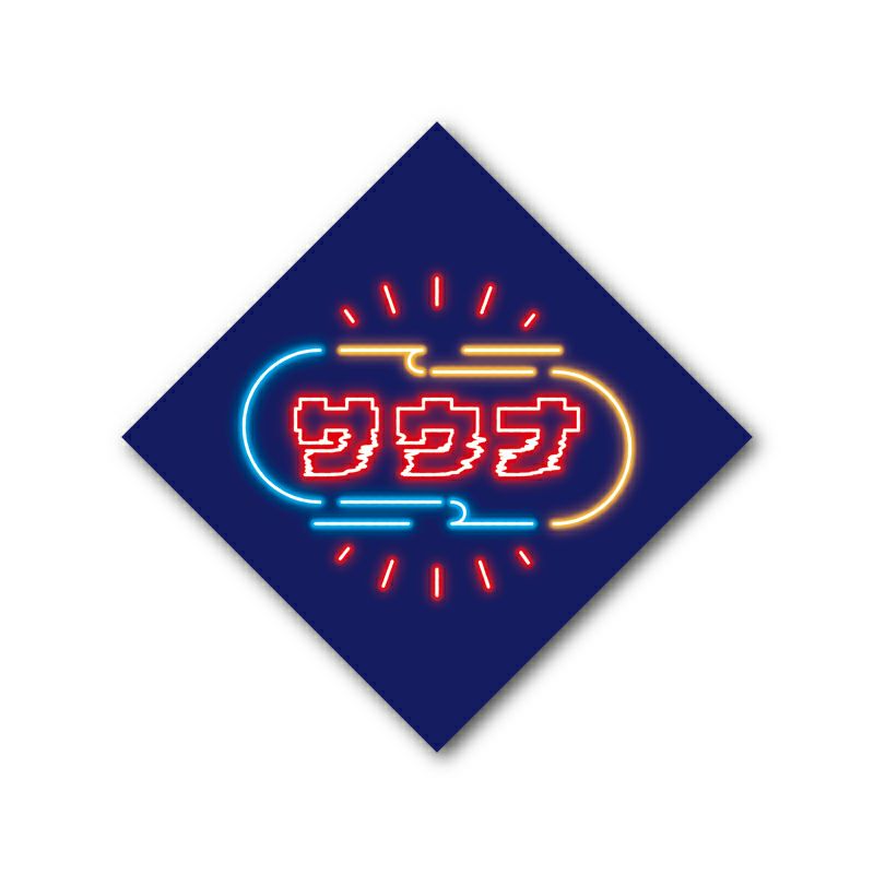 サンセットサウナ　Sauna Neon ステッカー / サウナ1