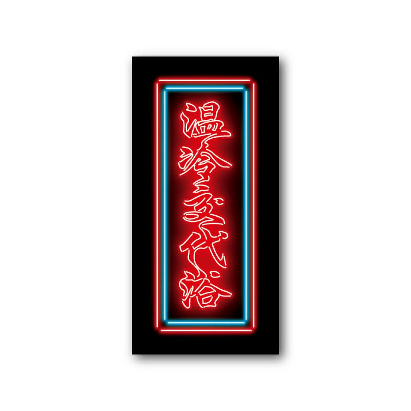 サンセットサウナ　Sauna Neon ステッカー / 温冷交代浴1
