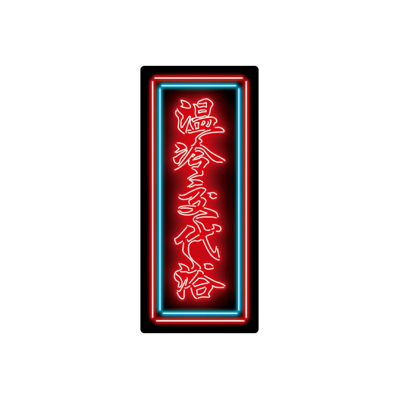 サンセットサウナ　Sauna Neon ステッカー / 温冷交代浴2