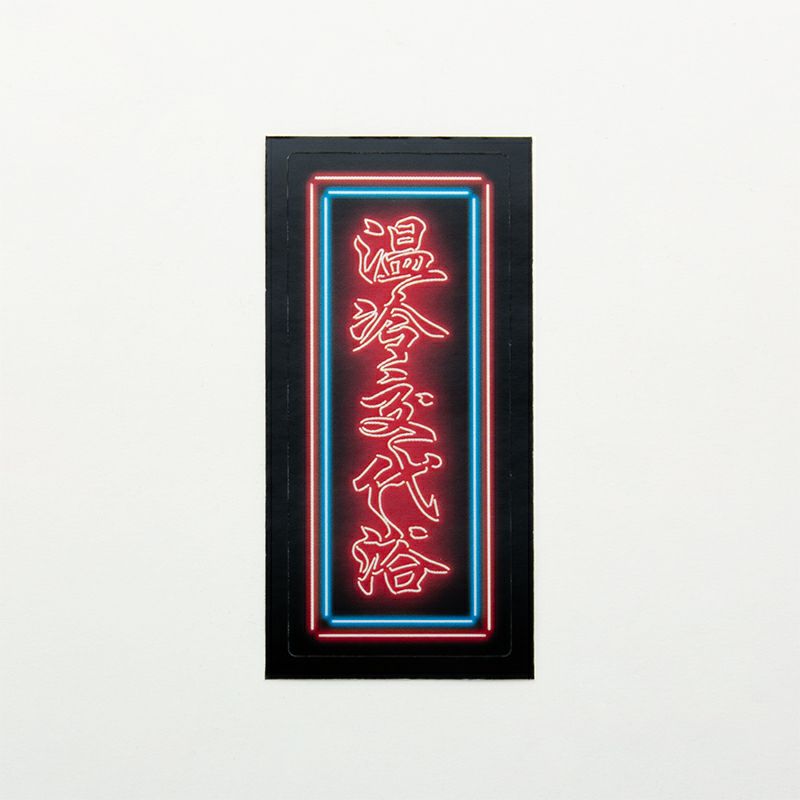 サンセットサウナ　Sauna Neon ステッカー / 温冷交代浴 写真