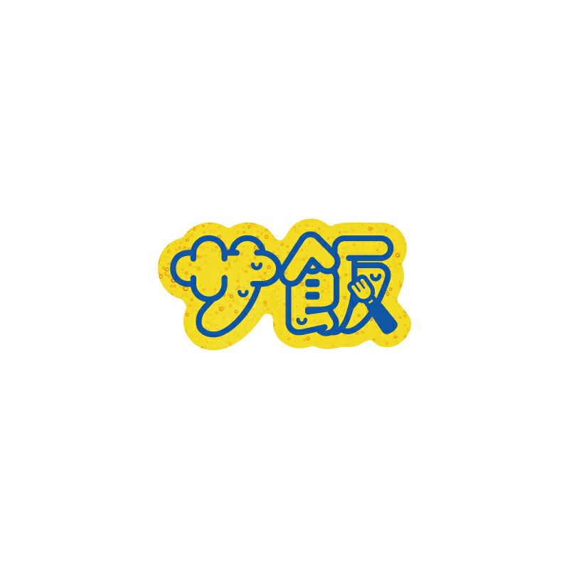 サンセットサウナ　ステッカー / サ飯2