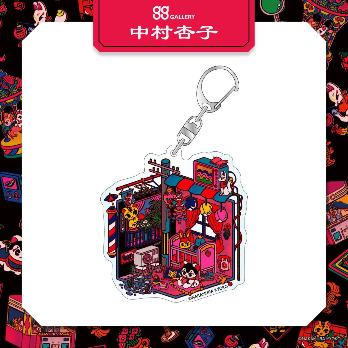 中村杏子　アクリルキーホルダー / 住めば都