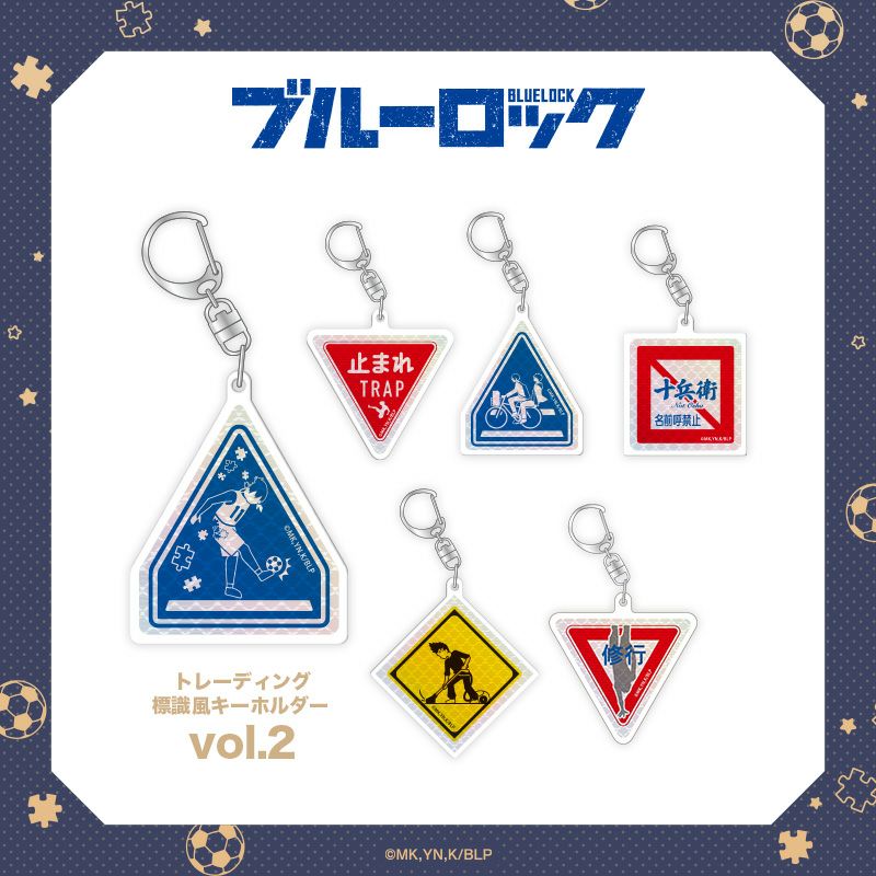 ブルーロック　トレーディング標識風キーホルダーvol.2 / 全6種（単品）